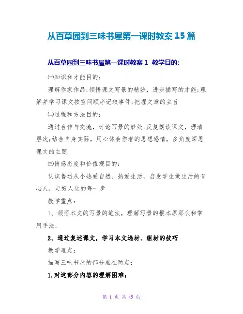 从百草园到三味书屋第一课时教案15篇