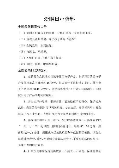 全国爱眼日小资料