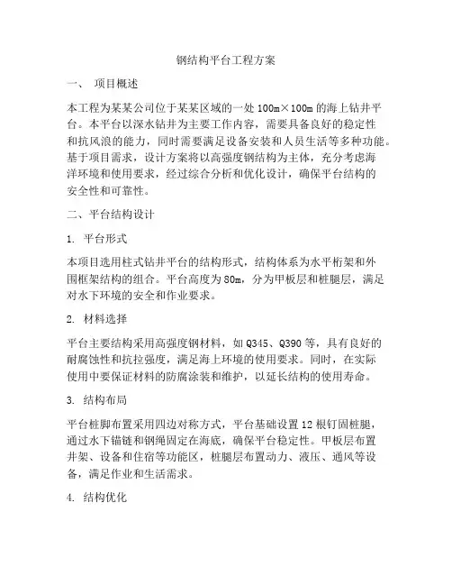 钢结构平台工程方案