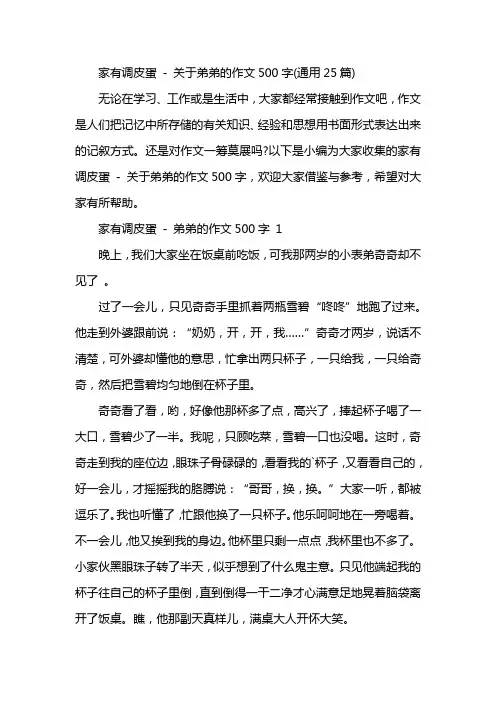 家有调皮蛋 - 关于弟弟的作文500字(通用25篇)