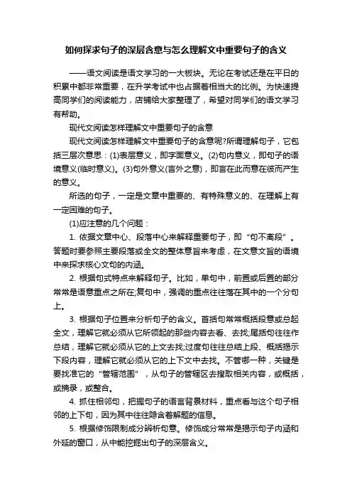 如何探求句子的深层含意与怎么理解文中重要句子的含义