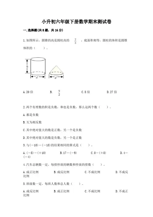 小升初六年级下册数学期末测试卷及参考答案(满分必刷)