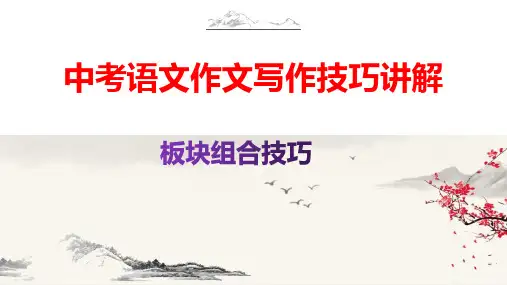 中考语文作文写作技巧讲解—板块组合技巧全文