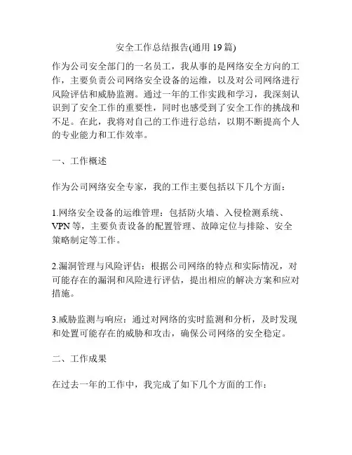 安全工作总结报告(通用19篇)