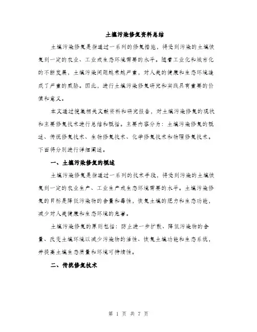 土壤污染修复资料总结（2篇）