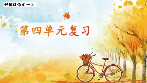 统编版语文一年级上册第四单元复习 课件(共28张PPT)