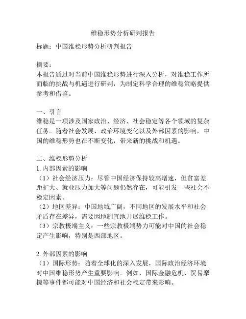 维稳形势分析研判报告