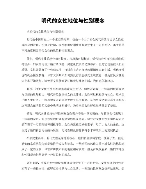 明代的女性地位与性别观念