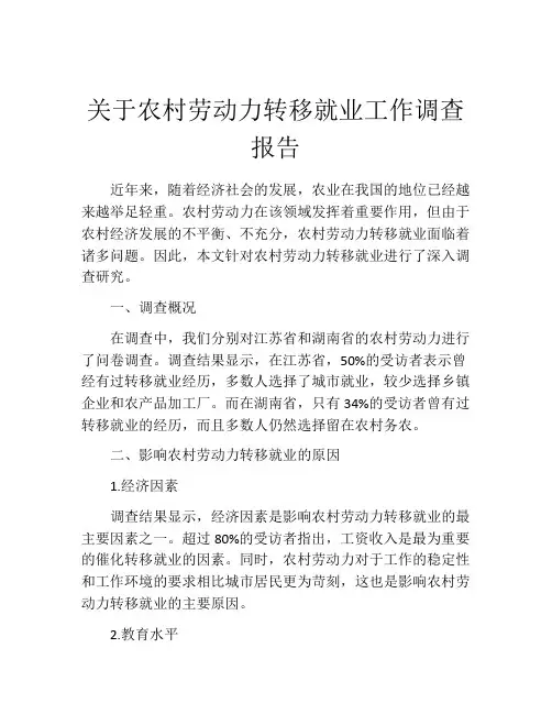 关于农村劳动力转移就业工作调查报告