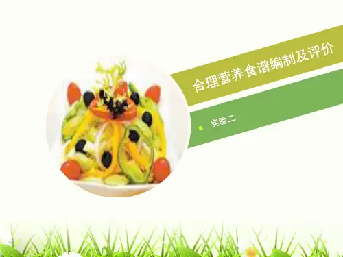 临床营养学：合理营养食谱编制与评价