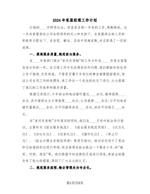 2024年客服经理工作计划（三篇）