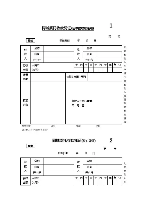 同城委托收款凭证(回单或收账通知)