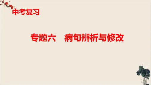 专题六 病句辨析与修改(二页)课件重庆市中考语文复习