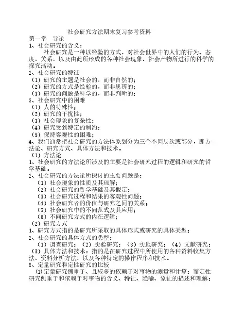 社会研究方法