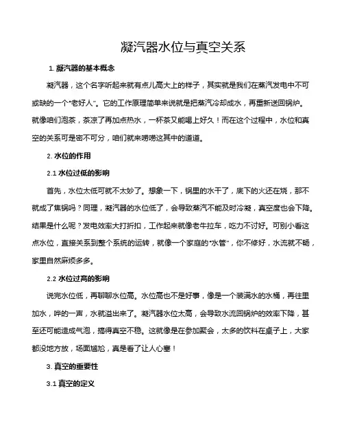 凝汽器水位与真空关系