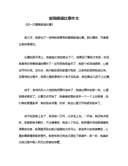 爱国朗诵比赛作文