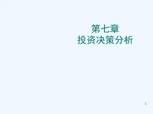 投资决策分析课件(