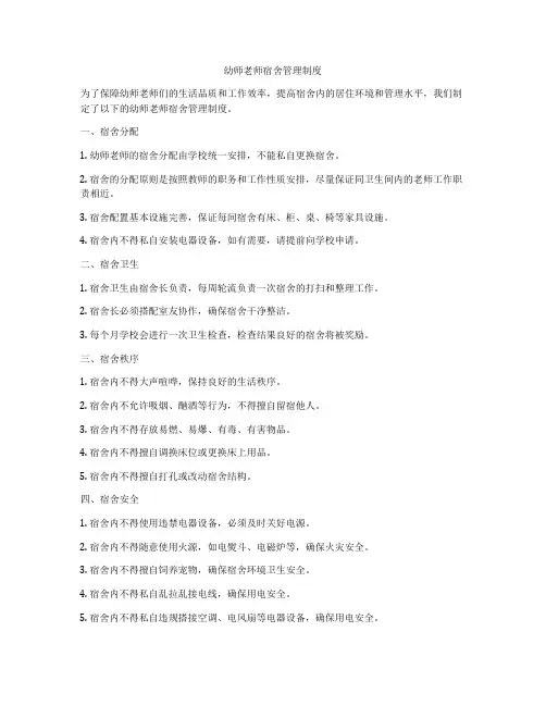 幼师老师宿舍管理制度