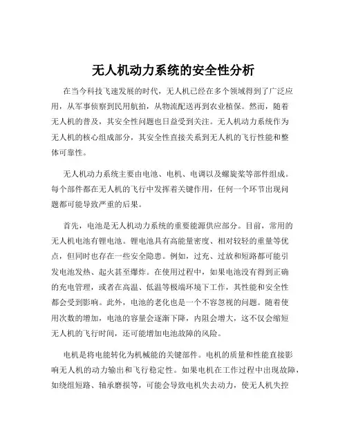 无人机动力系统的安全性分析