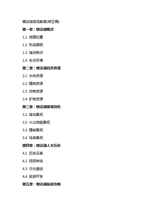 镜泊湖奇观教案(修正稿)