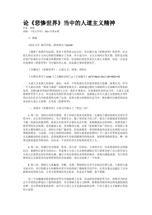 论《悲惨世界》当中的人道主义精神