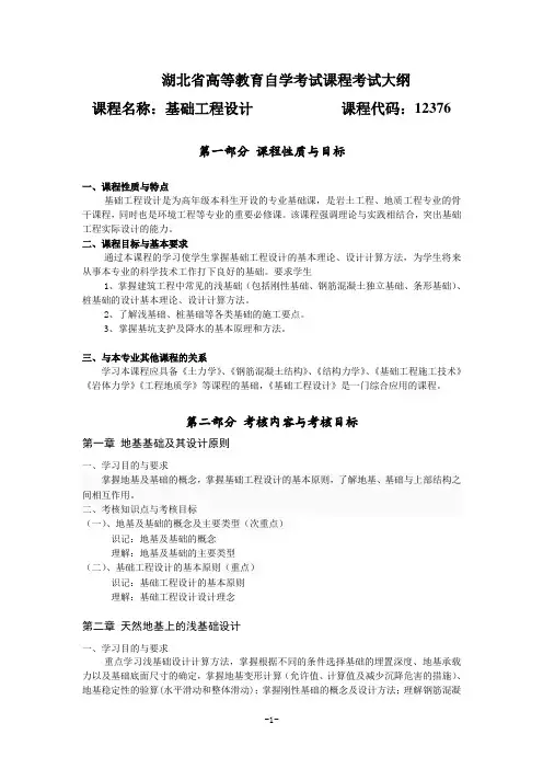 12376 基础工程设计 自考考试大纲