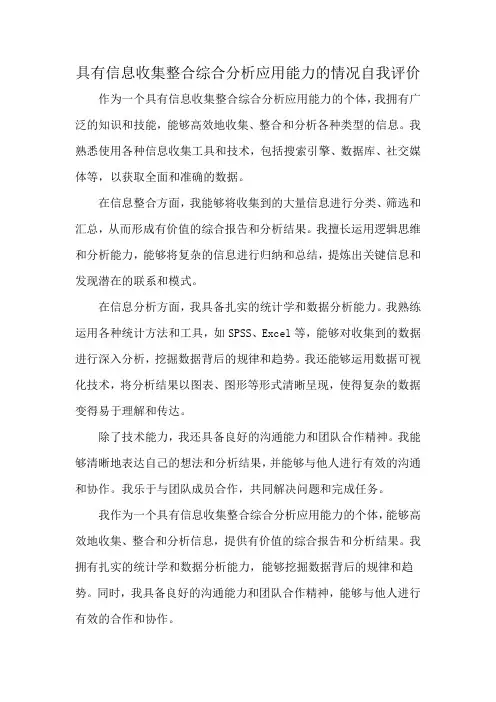 具有信息收集整合综合分析应用能力的情况自我评价