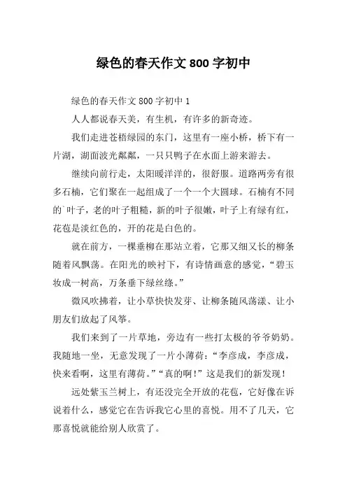 绿色的春天作文800字初中
