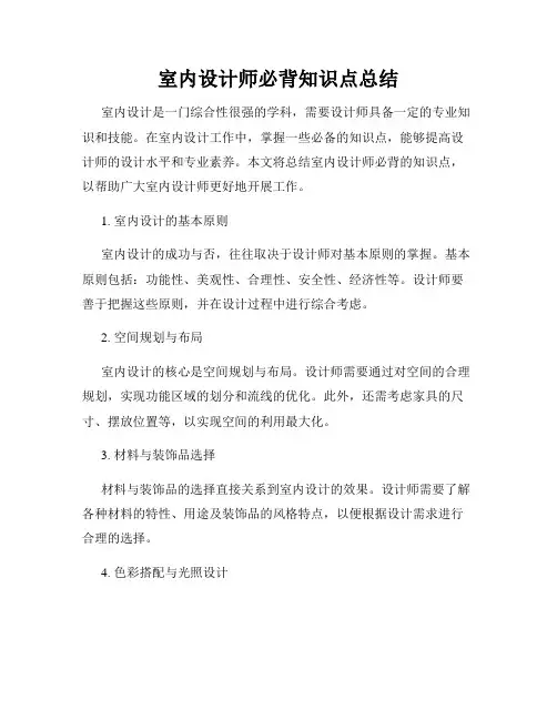 室内设计师必背知识点总结