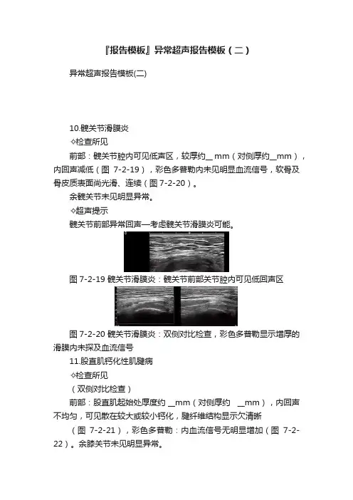 『报告模板』异常超声报告模板（二）