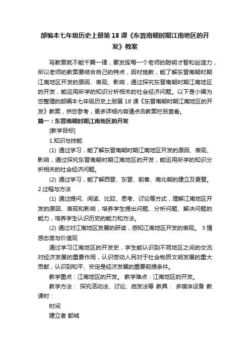 部编本七年级历史上册第18课《东晋南朝时期江南地区的开发》教案