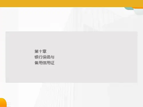 银行保函与备用信用证