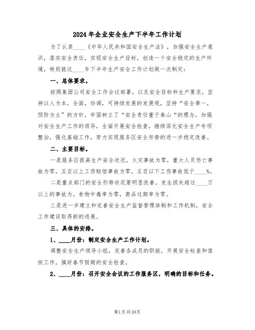 2024年企业安全生产下半年工作计划（五篇）
