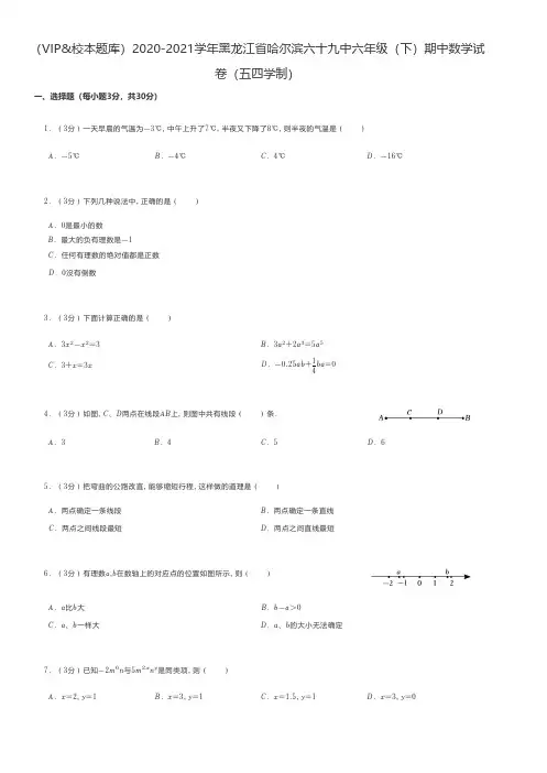 初中数学 2020-2021学年黑龙江省哈尔滨六年级(下)期中数学试卷(五四学制)