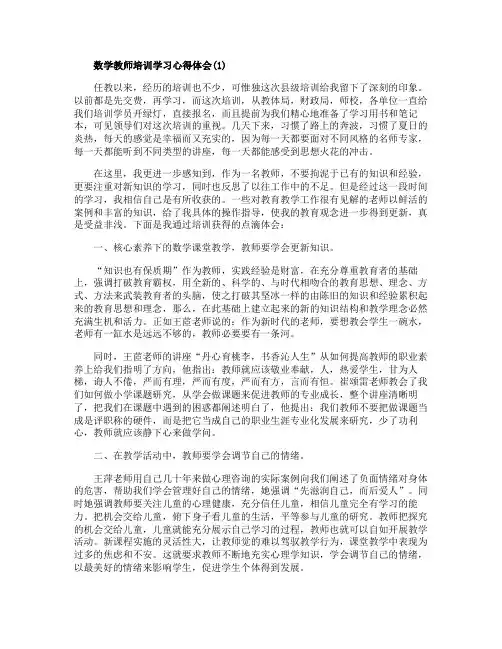 关于数学教师培训学习心得体会5篇