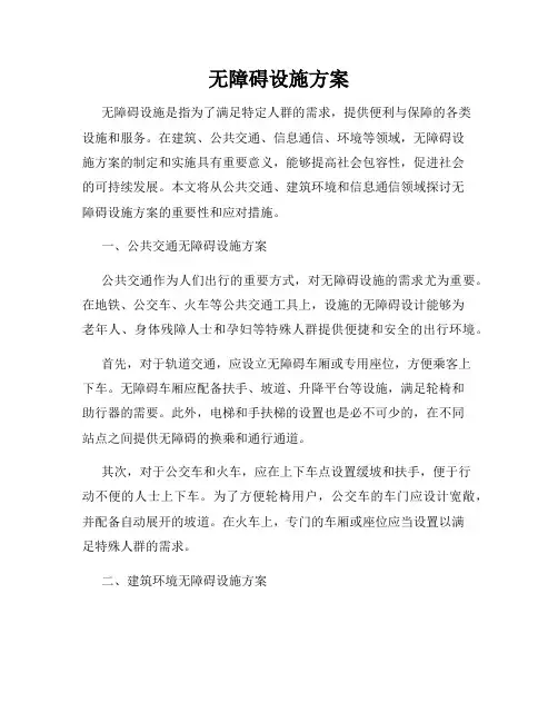 无障碍设施方案