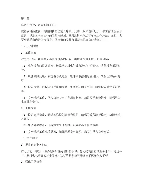 电气运行年底工作总结(3篇)