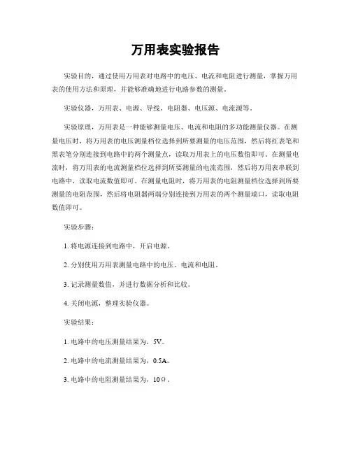 万用表实验报告