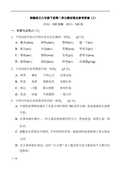 部编版语文九年级下册第二单元测试卷及答案(2套)