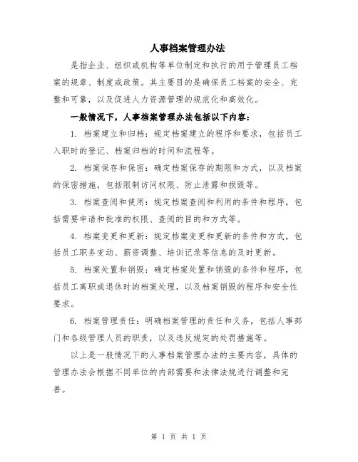 人事档案管理办法