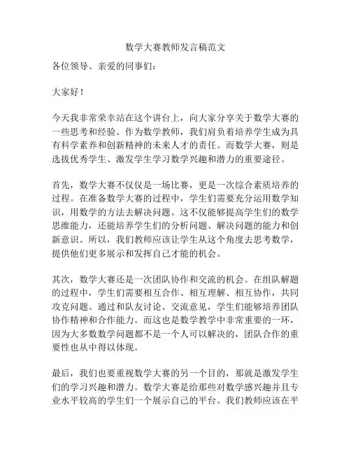 数学大赛教师发言稿范文