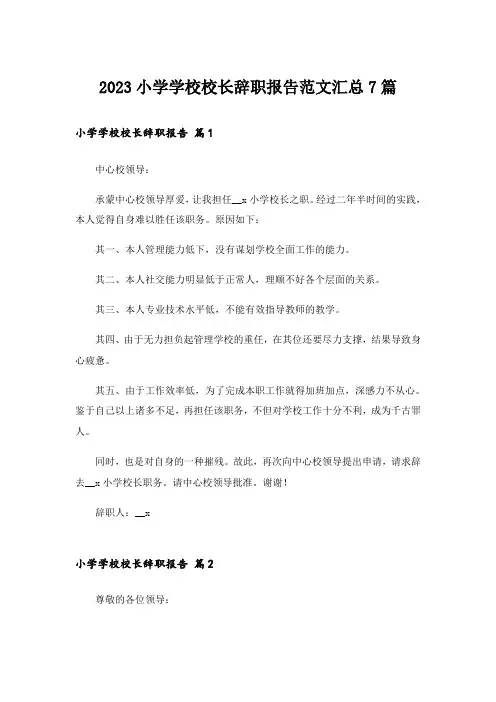 2023小学学校校长辞职报告范文汇总7篇