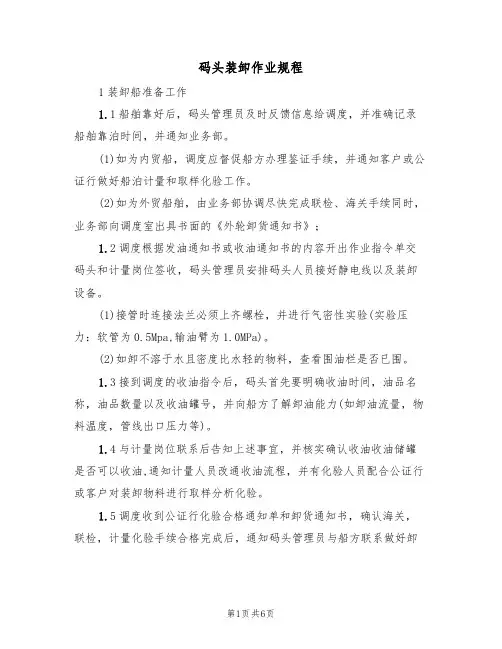 码头装卸作业规程(2篇)