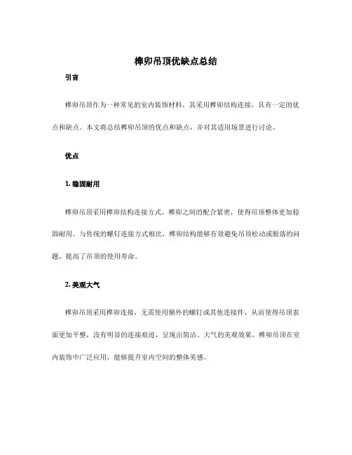 榫卯吊顶优缺点总结