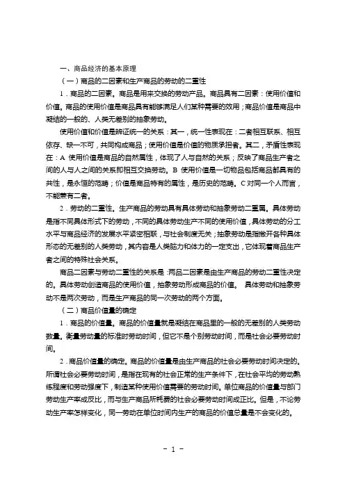 1、商品经济的基本原理