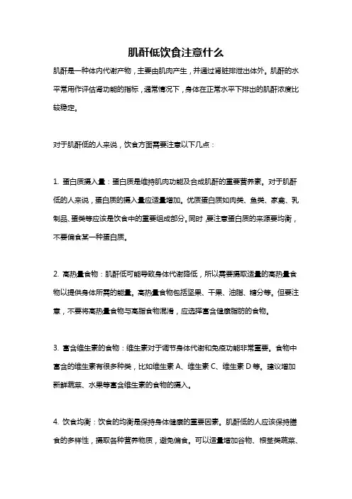 肌酐低饮食注意什么