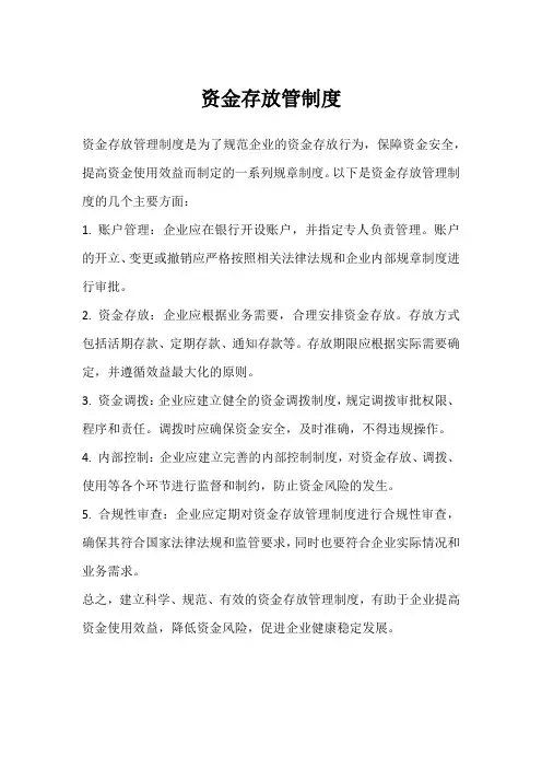 资金存放管制度