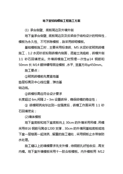 地下室结构模板工程施工方案
