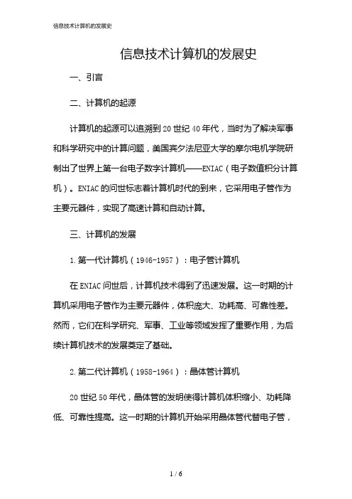 2024年信息技术计算机的发展史