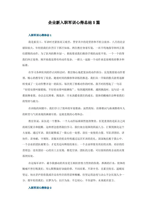 企业新入职军训心得总结5篇